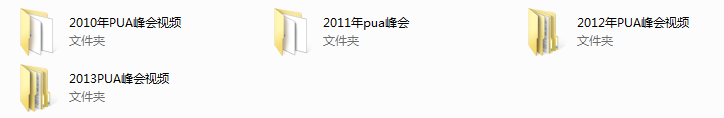 泡学网历年PUA峰会视频