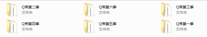Q帝1-6季