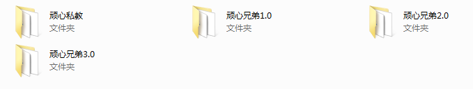 顽心兄弟