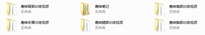 鹿神训练笔记+视频