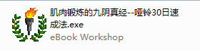 肌肉锻炼的九阴真经--哑铃30日速成法