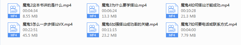 魔鬼搭讪学视频