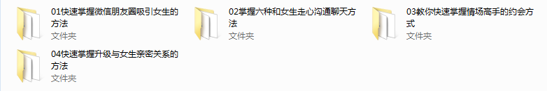 【完结】来自法国的优雅撩妹课程