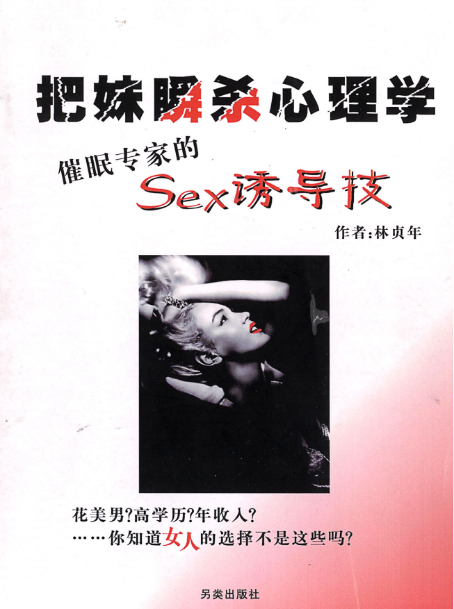 把妹瞬杀心理学
