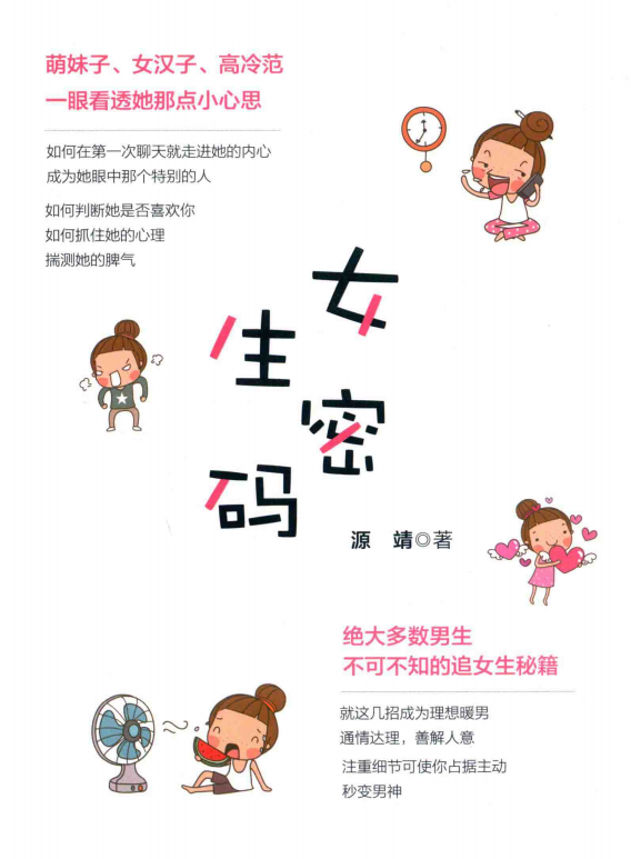 女生密码