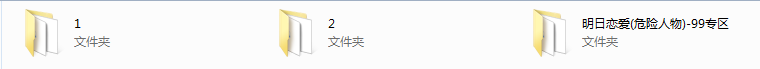 明日恋爱(危险人物)-99专区