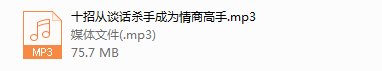 十招从谈话成为情商高手（完结）