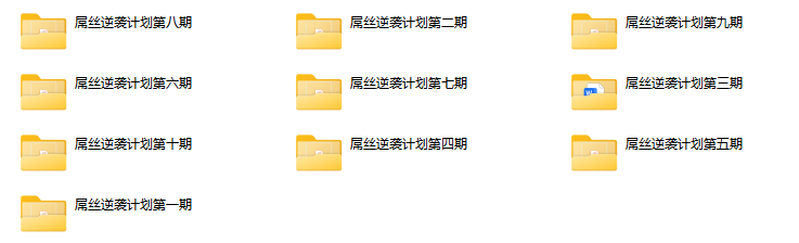屌丝逆袭计划1-10期（入门课程）