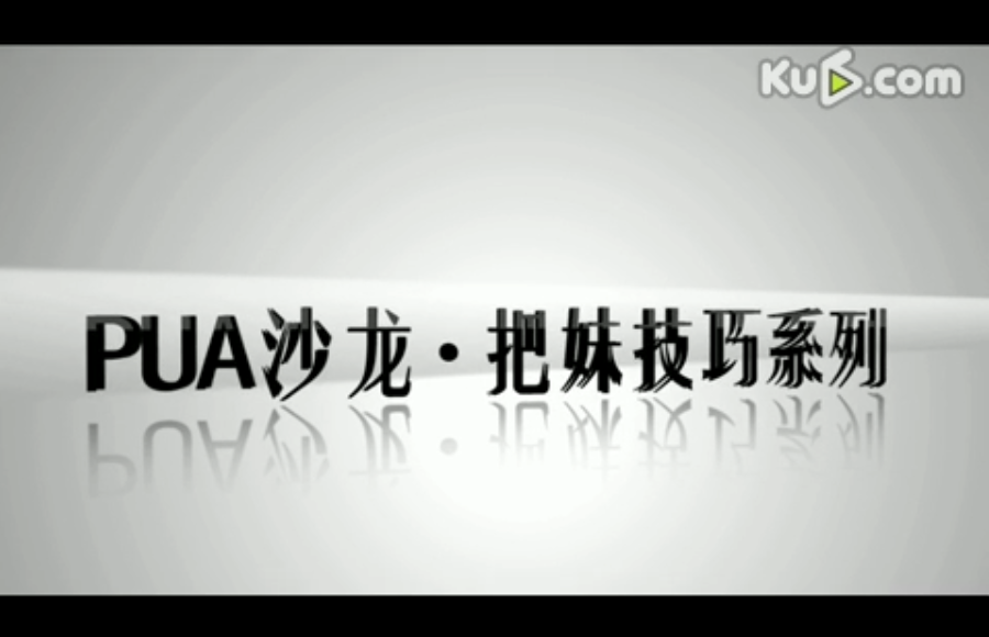 【经典课程】PUA沙龙录像（挺清晰）