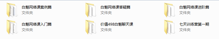 【经典课程】白魅极速推倒课程