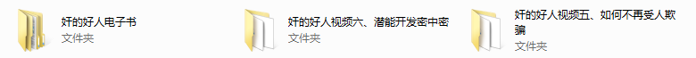 【经典课程】奸的好人资料