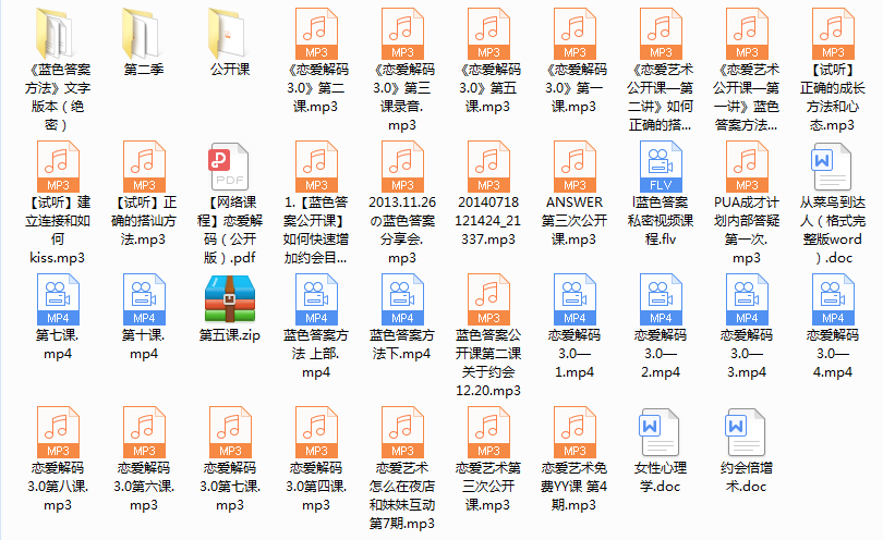 【经典课程】蓝色答案《恋爱解码3.0》