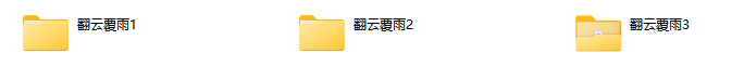 翻云覆雨