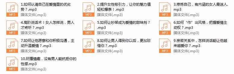 序号1.十堂女性吸引力提升必修课，掌握爱情主动权！