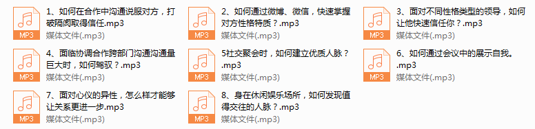 序号10.八堂社交管理精华课，没有你搞不定的人