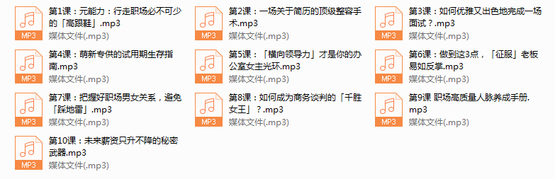 序号33.学会年薪过百万！10堂女性职场必修课