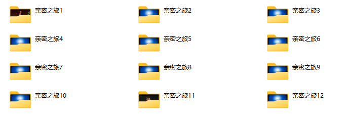 穆木亲密之旅