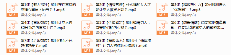 系列14-万人迷恋爱术：教你快速成为异性追捧的魅力女人！