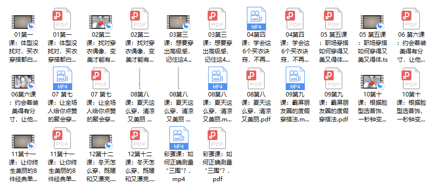 09、提升衣品，12堂气质女人的速成穿搭课