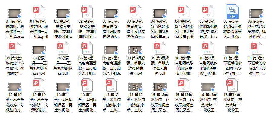 11、快速上手，14堂化妆课轻松化出精致妆容