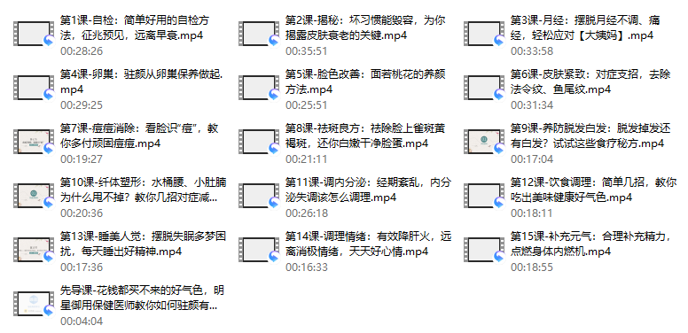 45、15堂明星冻龄养颜术，让你由内而外养出好气色，焕发少女感