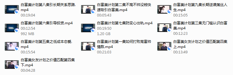 梵公子《白富美女友计划》