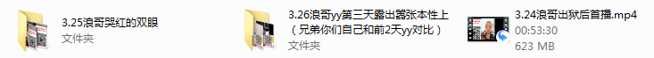 浪哥出狱后自爆内幕