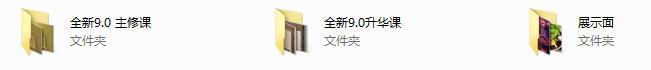 欧阳浮夸-全新9.0课程