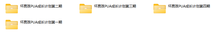 坏男孩pua成长计划
