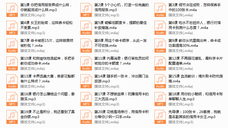 100张卡、26套房的信用卡女王：20节课带你玩转信用卡，让你越刷越有钱（完结）