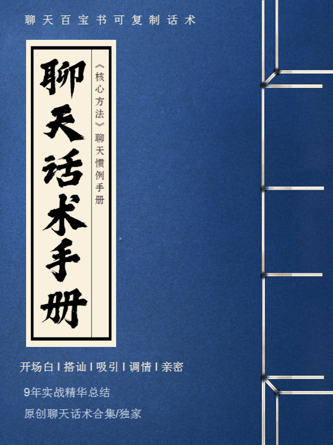 可复制聊天话术手册—核心方法