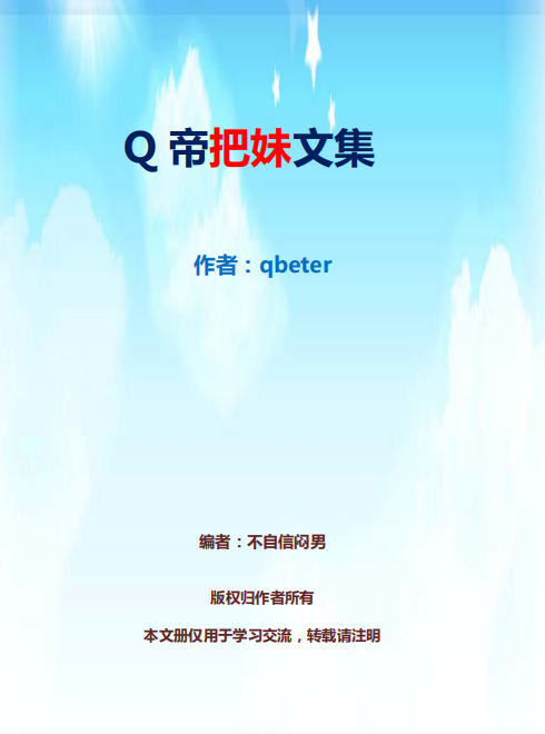 《Q帝把妹文集》完美版