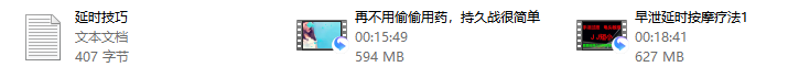早泄延时
