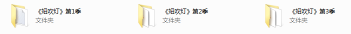 妞吹灯