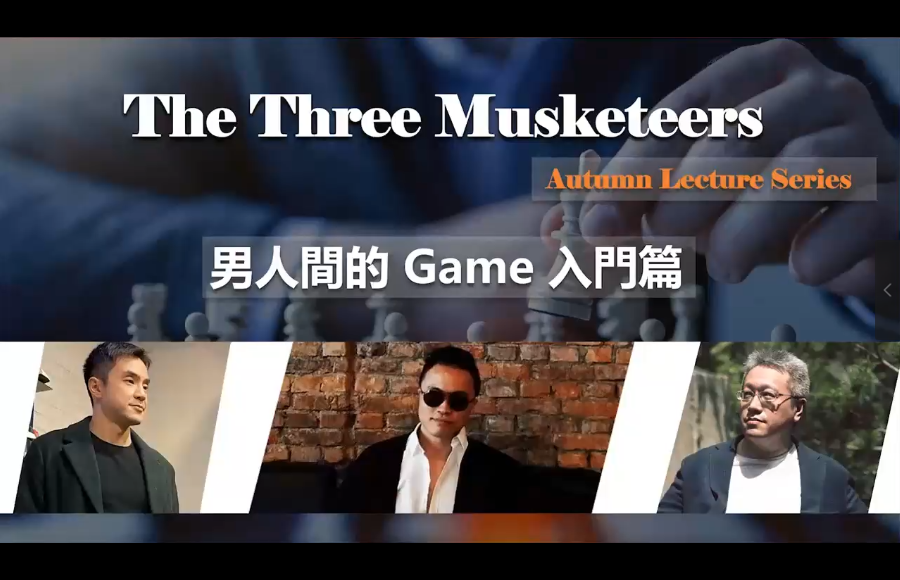紅藥丸三傑秋季線上講座第一场【男人間的Game】
