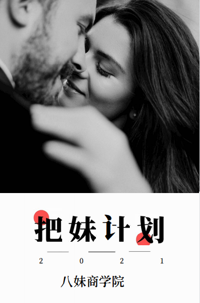 把妹计划