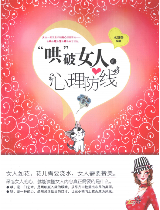 哄破女人心理防线