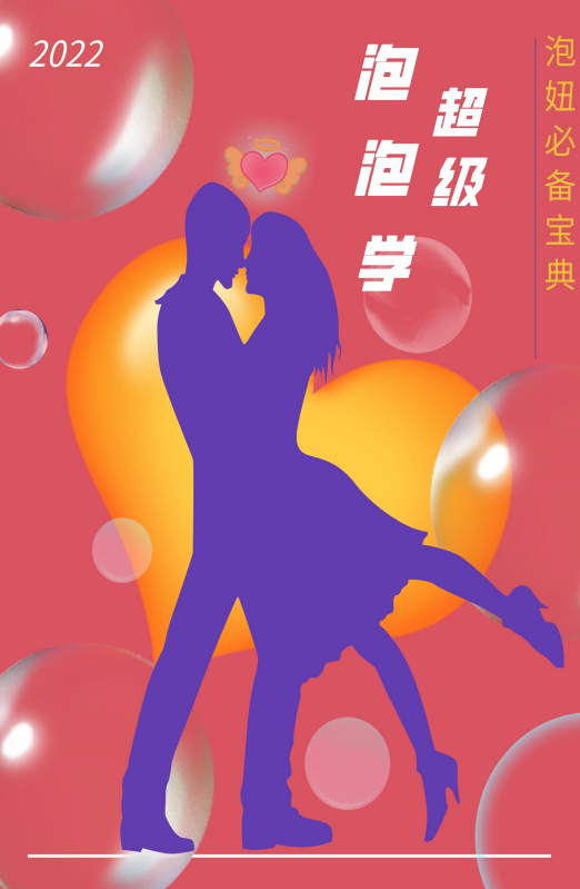 《超级泡泡学》