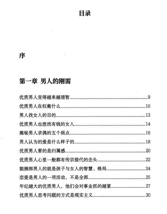 陈昌文.女性成长智慧揭秘优质男人的刚需
