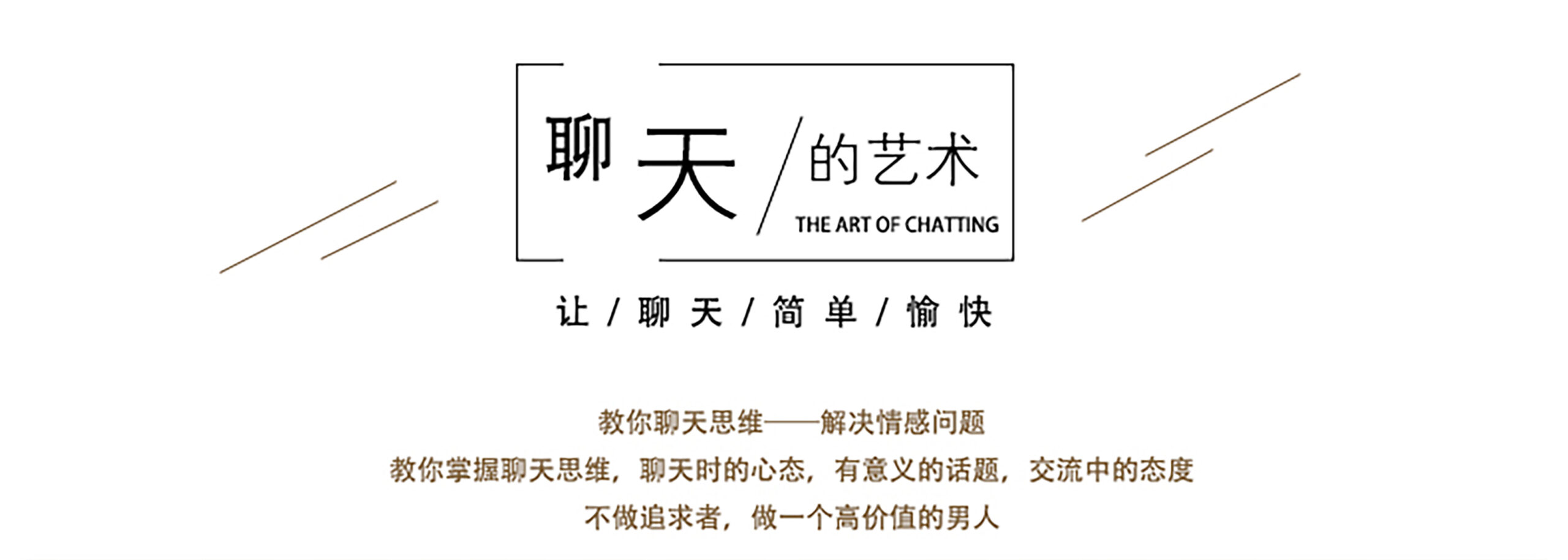 一席情感《聊天的艺术》