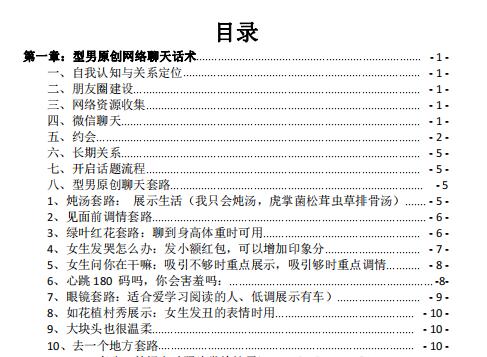 《型男恋爱学堂-聊天话术》