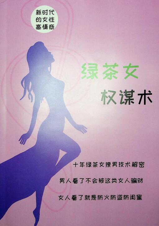 绿茶女在恋爱中的心机