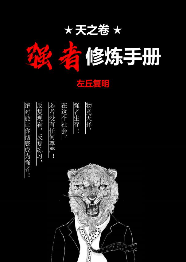 《天之卷：强者修炼手册》左丘复明