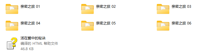 活在爱中的秘诀-亲密之旅