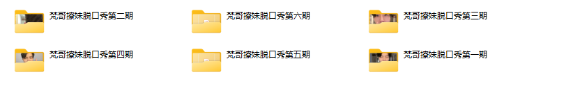 梵哥付费私密六期直播