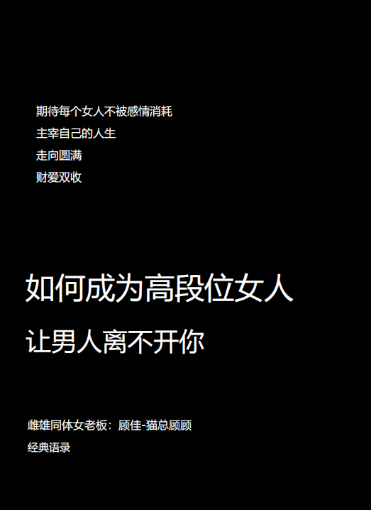 猫总顾顾-如何成为高段位女人-V2.0