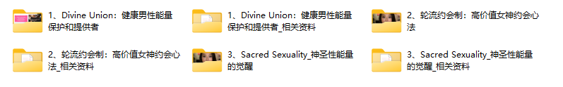 灵性女神：神圣之爱三部曲-爱的试金石，亲密温柔乡，欲望内燃机